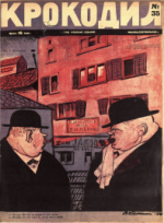 Обложка для Крокодил, 1928 , № 35.pdf